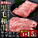 【ふるさと納税】<容量が選べる>≪鹿児島県産黒毛和牛≫出水市産北さつまのむら牛 黒毛和牛<計1kg or 計1.5kg>サーロインステーキ(200g×2枚 or...