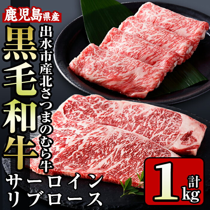 ≪鹿児島県産黒毛和牛≫出水市産北さつまのむら牛 黒毛和牛＜計1kg＞サーロインステーキ(200g×2枚)、リブロース(300g×2パック)のセット！ 牛肉 肉 黒毛和牛 国産 サーロイン ステーキ リブロース 詰め合わせ セット すき焼き 旨み 絶品 冷凍 【吉澤商店】