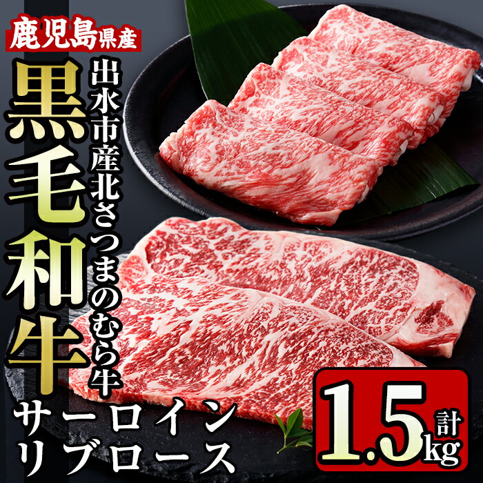 ≪鹿児島県産黒毛和牛≫出水市産北さつまのむら牛 黒毛和牛＜計1.5kg＞サーロインステーキ(200g×3枚)、リブロース(300g×3パック)のセット！牛肉 肉 黒毛和牛 国産 サーロイン ステーキ リブロース 詰め合わせ セット すき焼き 旨み 絶品 冷凍 【吉澤商店】