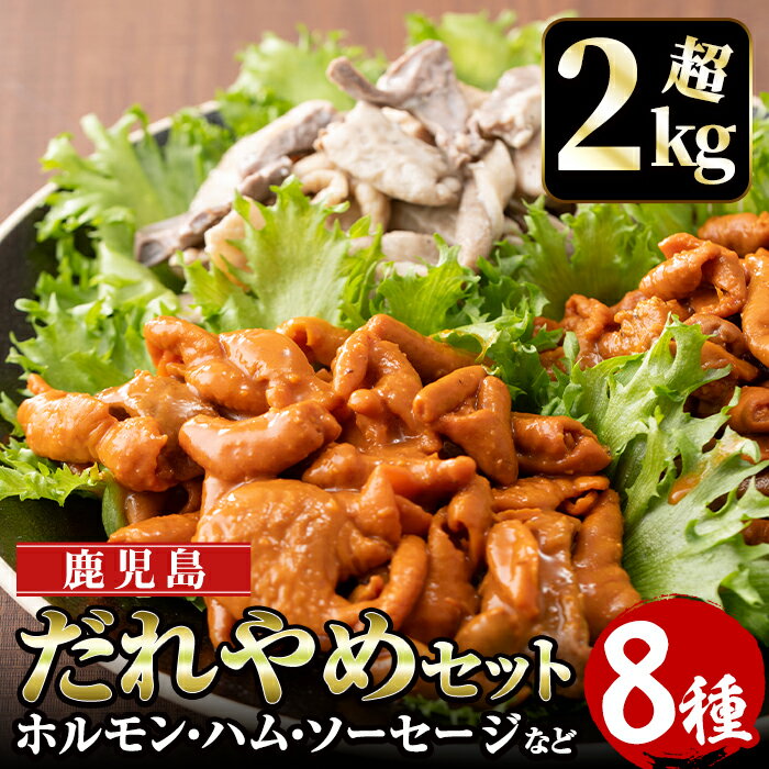 【ふるさと納税】鹿児島だれやめセット(8種・計2.1kg超)ウインナー、ベーコン、ホルモン、焼き豚や、黒豚の旨味を引き出した生ハム・角煮など、おつまみやおかずに使えるセット！【ナンチク】