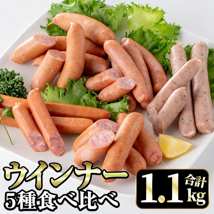 【ふるさと納税】ウインナー好きのための食べ比べセット(5種・合計1.1kg) ウインナー 荒挽きウインナー バジルウインナー チーズウインナー 食べくらべ 詰め合わせ セット おかず お弁当 【ナンチク】