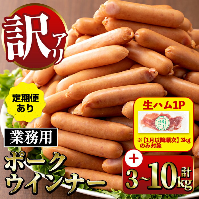【ふるさと納税】《業務用・訳あり》New ポーク ウインナー (計3kg~10kg /定期便 全3回)ウインナー 豚..
