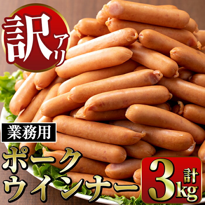 【ふるさと納税】《業務用・訳あり》Newポークウインナー(1kg×3P・計3kg) ウインナー 豚肉 国産 肉加工品 訳アリ簡易包装 業務用 おかず お弁当 晩御飯【ナンチク】