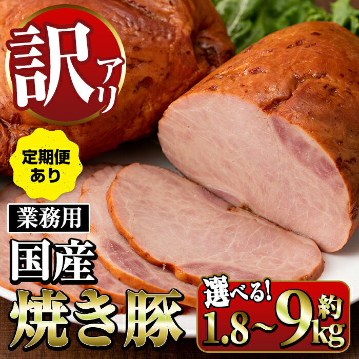 [業務用・訳あり]焼豚 (計1.8kg~9kg /定期便 全3回) 焼き豚 チャーシュー 国産 豚肉 肉加工品 訳アリ 業務用 醤油ベース じっくり調理 サラダ ラーメン チャーハン 料理 具材 定期便 配送間隔が選べる [ナンチク]