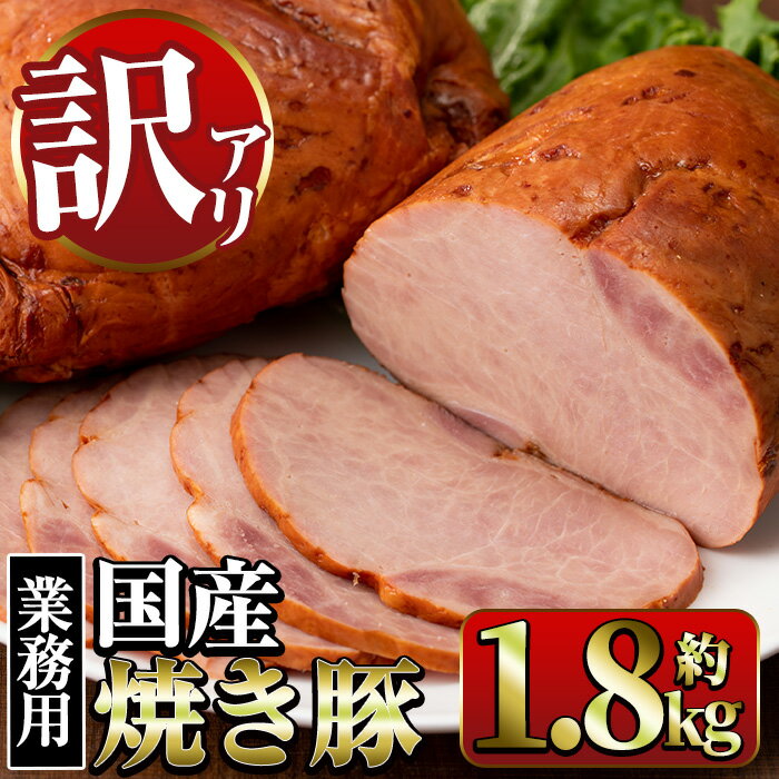 87位! 口コミ数「46件」評価「4.76」《業務用・訳あり》焼豚(約900g×2P・計約1.8kg) 焼き豚 チャーシュー 国産 豚肉 肉加工品 訳アリ 業務用 醤油ベース じっくり･･･ 