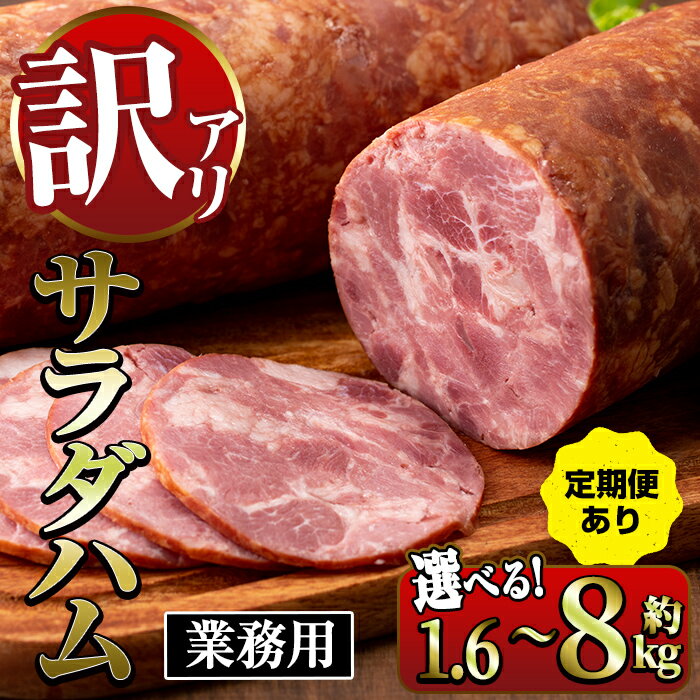 【ふるさと納税】《業務用・訳あり》サラダハム (計1.6kg~8kg /定期便 全3回) ハム 国産 豚肉 塩漬 熟..