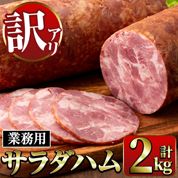 【ふるさと納税】《業務用・訳あり》サラダハム(約1kg×2本・計2kg) ハム 国産 豚肉 塩漬 熟成 プレス...