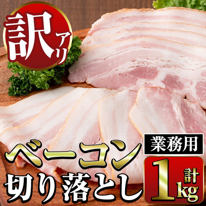 【ふるさと納税】《業務用・訳あり》ベーコン切り落とし(500g×2P・計1kg) ベーコン 切落し 加工品 肉加工品 訳アリ 業務用 サラダ オードブル パスタ スープ 調理用 朝ごはん お弁当 【ナンチク】