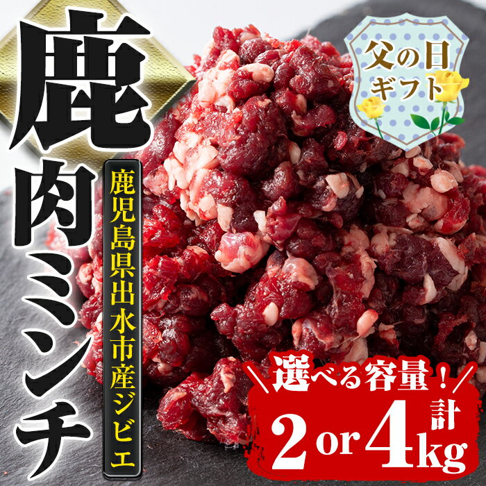 [父の日ギフト][容量が選べる!]鹿児島県出水市産大幸鹿肉のミンチ (計2kg or 計4kg) 肉 鹿肉 ジビエ ミンチ 挽肉 料理 高タンパク 低カロリー 低脂質 鉄分豊富 ダイエット ハンバーグ メンチカツ 料理 相性抜群 冷凍 父の日 贈答 [大幸]