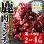 【ふるさと納税】【父の日ギフト】＜容量が選べる！＞鹿児島県出水市産大幸鹿肉のミンチ (計2kg or 計4..