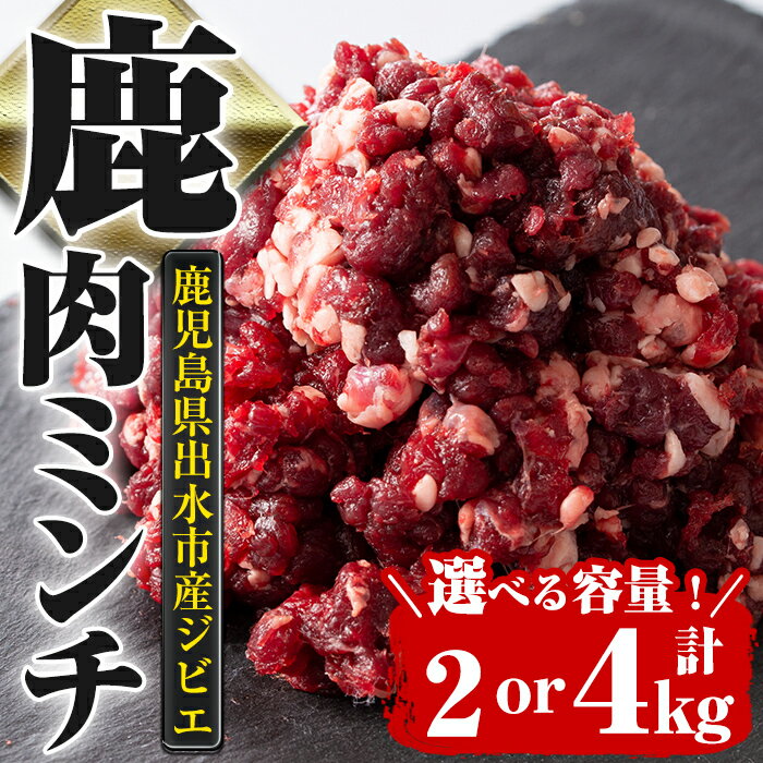 3位! 口コミ数「15件」評価「4.53」＜容量が選べる！＞《毎月数量限定》鹿児島県出水市産大幸鹿肉のミンチ (計2kg or 計4kg) 肉 鹿肉 ジビエ ミンチ 挽肉 料理 高タ･･･ 