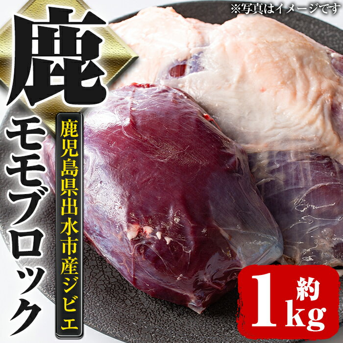 [毎月数量限定]鹿児島県出水市産大幸鹿肉のモモブロック[計1〜1.5kg] 肉 鹿肉 ジビエ モモ肉 ブロック 高タンパク 低カロリー 低脂質 鉄分豊富 ダイエット 焼肉 BBQ アウトドア キャンプ 煮込み料理 冷凍 [大幸]