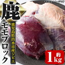 【ふるさと納税】《毎月数量限定》鹿児島県出水市産大幸鹿肉のモ