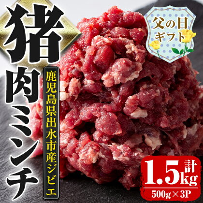 【父の日ギフト】鹿児島県出水市産大幸猪肉のミンチ＜500g×3パック・計1.5kg＞ 肉 猪肉 ジビエ ミンチ 挽肉 料理 高タンパク 低カロリー 亜鉛 ビタミンB群 健康 ハンバーグ メンチカツ 料理 相性抜群 冷凍 父の日 贈答 【大幸】