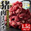 【ふるさと納税】【父の日ギフト】鹿児島県出水市産大幸猪肉のミンチ＜500g×3パック・計1.5kg＞ 肉 猪肉 ジビエ ミンチ 挽肉 料理 高タンパク 低カロリー 亜鉛 ビタミンB群 健康 ハンバーグ メンチカツ 料理 相性抜群 冷凍 父の日 贈答 【大幸】