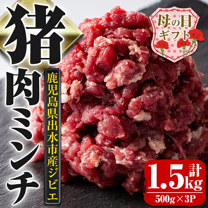 [母の日ギフト][毎月数量限定]鹿児島県出水市産大幸猪肉のミンチ[500g×3パック・計1.5kg] 肉 猪肉 ジビエ ミンチ 挽肉 料理 高タンパク 低カロリー 亜鉛 ビタミンB群 健康 ハンバーグ メンチカツ 料理 相性抜群 冷凍 母の日 [大幸]