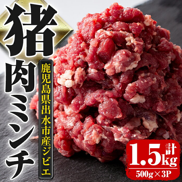 [毎月数量限定]鹿児島県出水市産大幸猪肉のミンチ[500g×3パック・計1.5kg] 肉 猪肉 ジビエ ミンチ 挽肉 料理 高タンパク 低カロリー 亜鉛 ビタミンB群 健康 ハンバーグ メンチカツ 料理 相性抜群 冷凍 [大幸]