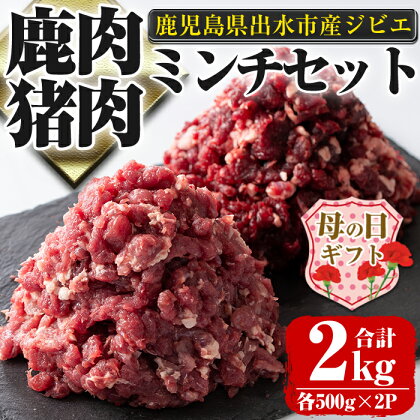 【母の日ギフト】鹿児島県出水市産大幸鹿肉・猪肉のミンチ＜各500g×2パック・計2kg＞ 肉 鹿肉 猪肉 ジビエ ミンチ 挽肉 料理 高タンパク 低カロリー 鉄分豊富 ダイエット 健康 ハンバーグ メンチカツ 料理 相性抜群 冷凍 母の日【大幸】