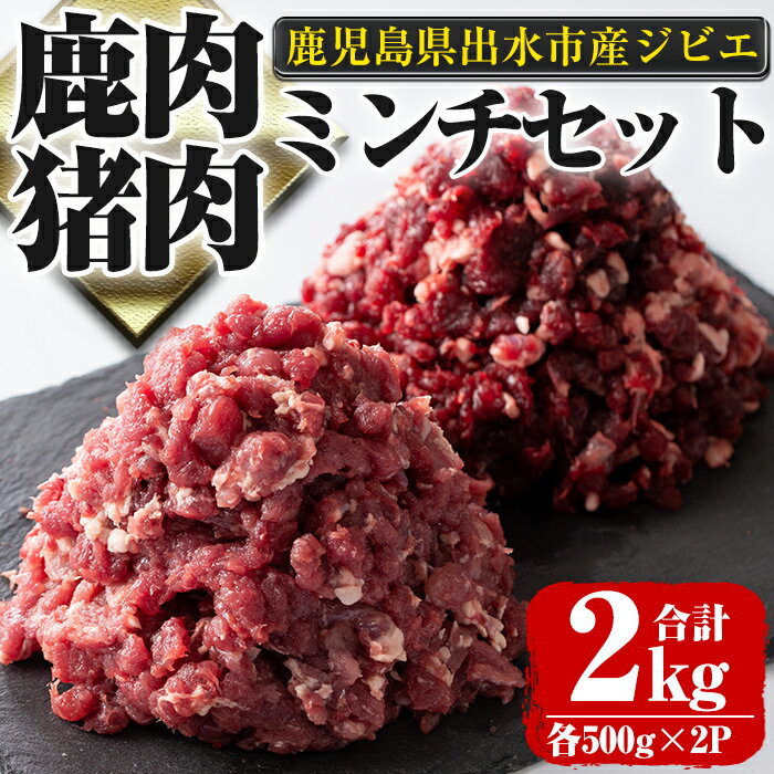 2位! 口コミ数「0件」評価「0」《毎月数量限定》鹿児島県出水市産大幸鹿肉・猪肉のミンチ＜各500g×2パック・計2kg＞ 肉 鹿肉 猪肉 ジビエ ミンチ 挽肉 料理 高タン･･･ 