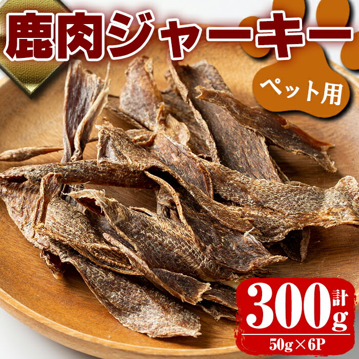 [毎月数量限定]鹿児島県出水市産大幸鹿肉ペット用ジャーキー[計約300g(50g×6パック)] ペット用 肉 鹿肉 ジャーキー 犬 健康管理 低カロリー 低脂質 高たんぱく 鉄分豊富 愛犬の健康に ごほうび おやつ [大幸]