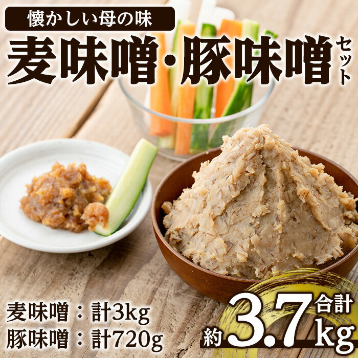 【ふるさと納税】鹿児島県出水市産の大川内麦味噌(1kg×3袋・計3kg)と豚味噌(180g×4個・計720g)のセット..