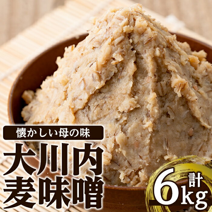 【ふるさと納税】鹿児島県出水市産の大川内麦味噌(1kg×6袋・計6kg) 味噌 みそ 味噌汁 国産 田舎味噌 ...