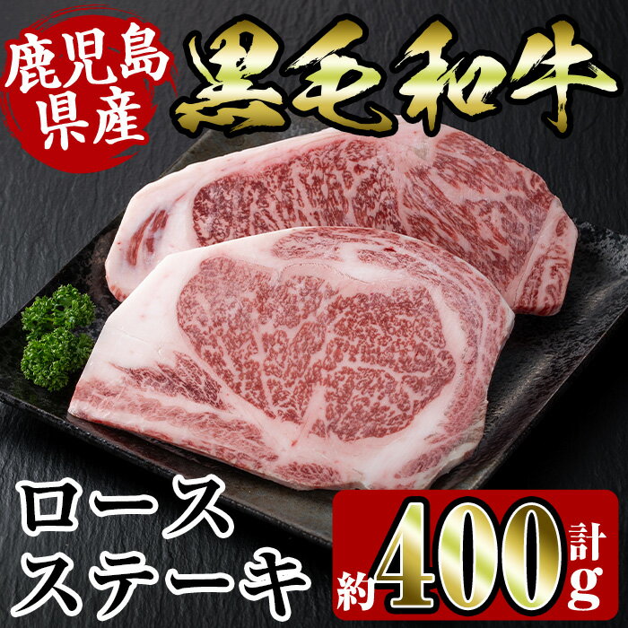 39位! 口コミ数「0件」評価「0」鹿児島県産黒毛和牛ロースステーキ400g(約200g×2枚) 牛肉 国産 鹿児島県産 詰め合わせ ロース ステーキ 冷凍 おかず 焼肉 BB･･･ 