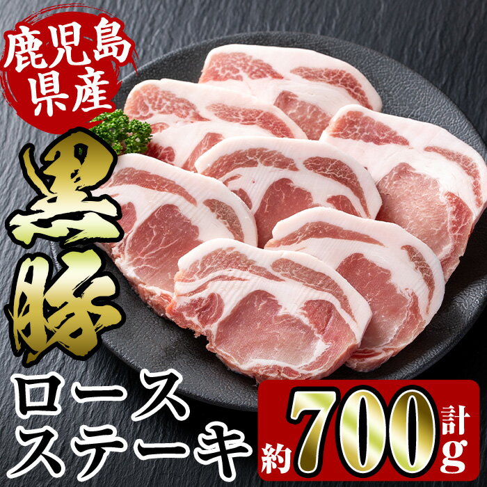 鹿児島県産黒豚ロースステーキ700g(約100g×7枚) 豚肉 黒豚 国産 鹿児島県産 ロース ステーキ とんかつ トンカツ 豚カツ 冷凍 おかず 晩御飯 【スーパーよしだ】