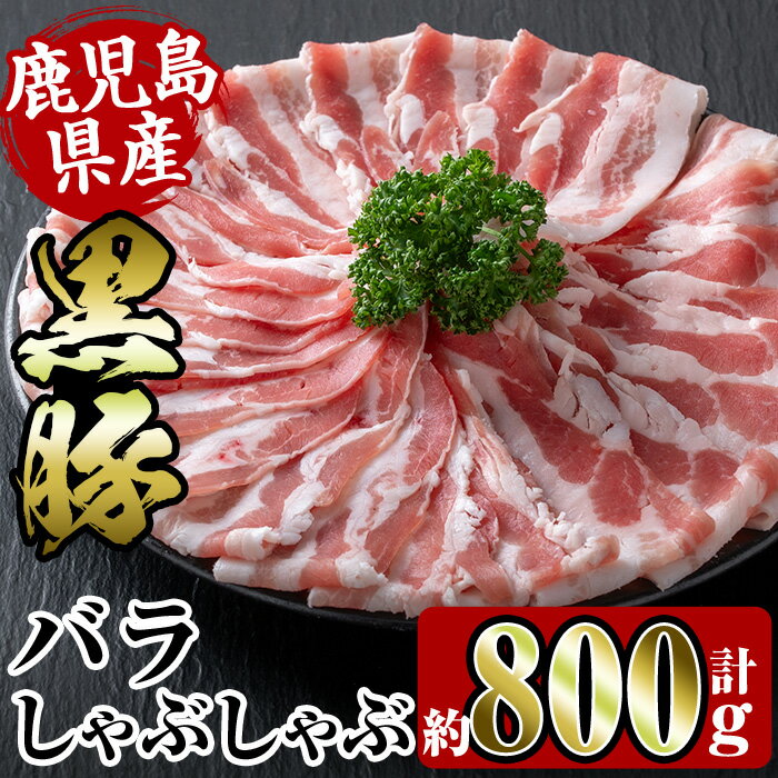 【ふるさと納税】鹿児島県産黒豚バラしゃぶしゃぶ800g(約400g×2P) 豚肉 黒豚 国産 鹿児島県産 バラ バラ肉 しゃぶしゃぶ 肉巻き 料理 【スーパーよしだ】