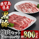 【ふるさと納税】鹿児島県産黒豚焼肉セット800g 黒豚肩ロース焼肉400g・黒豚バラ焼肉400g 豚肉 黒豚 国産 食べ比べ 鹿児島県産 肩ロース ロース バラ バラ肉 BBQ バーベキュー 焼肉 料理 【ス…