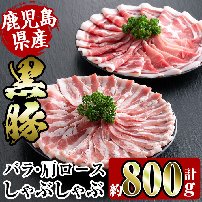 30位! 口コミ数「0件」評価「0」鹿児島県産黒豚しゃぶしゃぶセット800g(黒豚肩ロース400g・黒豚バラ400g) 豚肉 黒豚 国産 食べ比べ 鹿児島県産 肩ロース ロース･･･ 