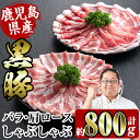 【ふるさと納税】鹿児島県産黒豚しゃぶしゃぶセット800g(黒豚肩ロース400g・黒豚バラ400g) 豚肉 黒豚 国産 食べ比べ 鹿児島県産 肩ロース ロース バ...