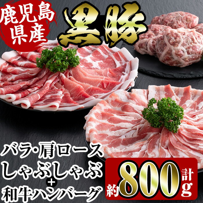 鹿児島県産黒豚しゃぶしゃぶ・和牛ハンバーグセット(黒豚肩ロース400g・黒豚バラ400g・ハンバーグ8個) 豚肉 黒豚 国産 食べ比べ 詰め合わせ セット 鹿児島県産 肩ロース ロース バラ バラ肉 ハンバーグ 料理 晩御飯 おかず 【スーパーよしだ】