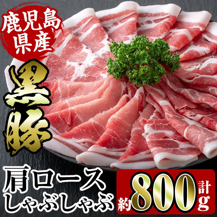 鹿児島県産黒豚肩ロース800g(約400g×2) 豚肉 黒豚 国産 食べ比べ 詰め合わせ セット 鹿児島県産 肩ロース ロース しゃぶしゃぶ 炒め物 料理 晩御飯 おかず 【スーパーよしだ】