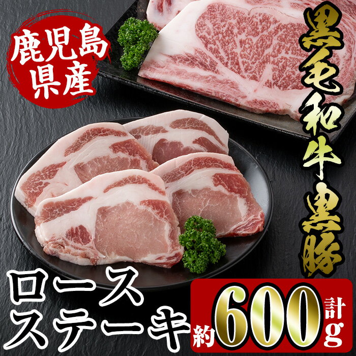 56位! 口コミ数「0件」評価「0」鹿児島県産黒豚・黒毛和牛詰め合わせ(黒毛和牛ロースステーキ200g、黒豚ロースステーキ400g) 牛肉 豚肉 国産 鹿児島県産 詰め合わせ ･･･ 