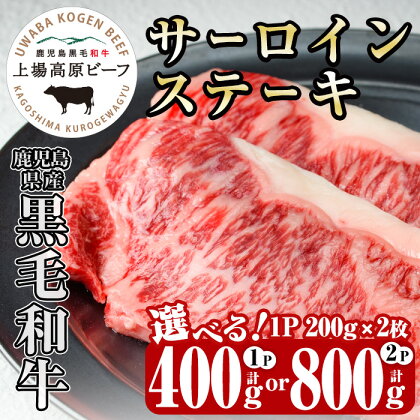 《内容量が選べる！1パック200g×2枚》出水市産 上場高原ビーフサーロインステーキ (計400g・計800g) 牛肉 肉 黒毛和牛 国産 鹿児島県産 サーロイン ステーキ 霜降り 冷凍 【まえだファーム】