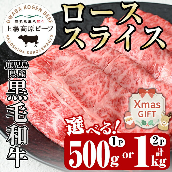 [クリスマスギフト][内容量が選べる!1パック500g!]出水市産 上場高原ビーフ ローススライスすきやき用 (計500g・計1kg) 牛肉 黒毛和牛 国産 鹿児島県産 詰め合わせ 霜降り肉 冷凍 おかず すき焼き ギフト 贈答 クリスマス[まえだファーム]