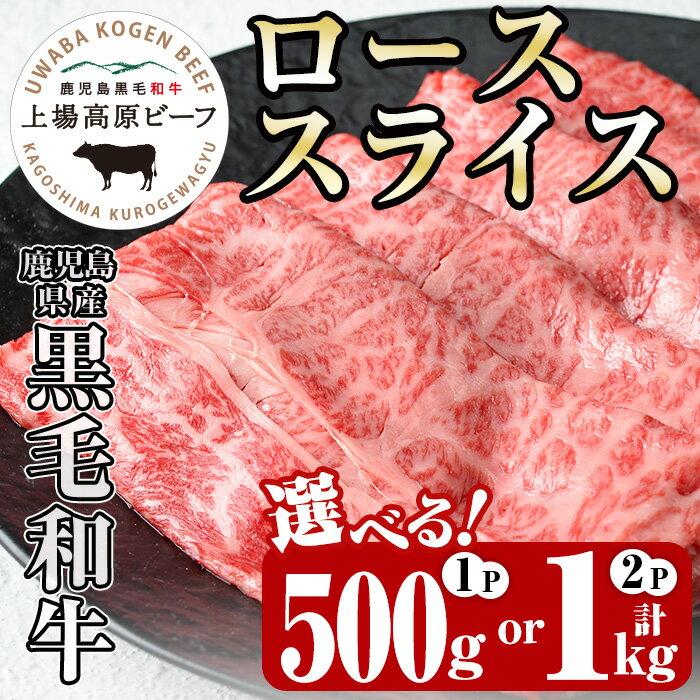 19位! 口コミ数「1件」評価「2」《内容量が選べる！1パック500g！》出水市産 上場高原ビーフ ローススライスすきやき用 (計500g・計1kg) 牛肉 黒毛和牛 国産 鹿･･･ 