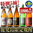 【ふるさと納税】鹿児島限定!本格芋焼酎特撰5種セレクト飲み比べセット<1800ml×5本> 焼酎 お酒 アルコール 一升瓶 飲みくらべ 芋焼酎 本格焼酎 家飲み...