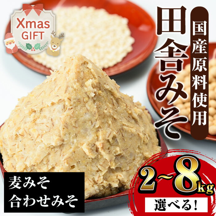 【ふるさと納税】【クリスマスギフト】＜内容量を選べる！＞田舎みそセット(麦みそ・合わせみそ)＜2kg..