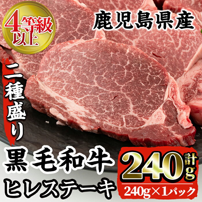 4等級以上鹿児島県産黒毛和牛ヒレステーキ2種盛り(計240g) 牛肉 肉 黒毛和牛 国産 ヒレ ステーキ サイコロステーキ 赤身 希少価値 高級部位 冷凍 【カミチク】