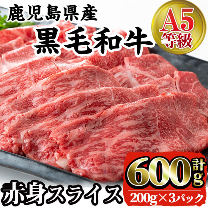 【ふるさと納税】A5等級鹿児島県産黒毛和牛赤身スライス(計600g) 肉 牛肉 黒毛和牛 国産 鹿児島県産 赤身 スライス 小分け すき焼き すきやき しゃぶしゃぶ 冷凍 【カミチク】のサムネイル
