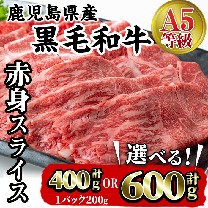 [内容量が選べる]A5等級鹿児島県産黒毛和牛赤身スライス(計400g・計600g) 肉 牛肉 黒毛和牛 国産 鹿児島県産 赤身 スライス 小分け すき焼き すきやき しゃぶしゃぶ 冷凍 [カミチク]