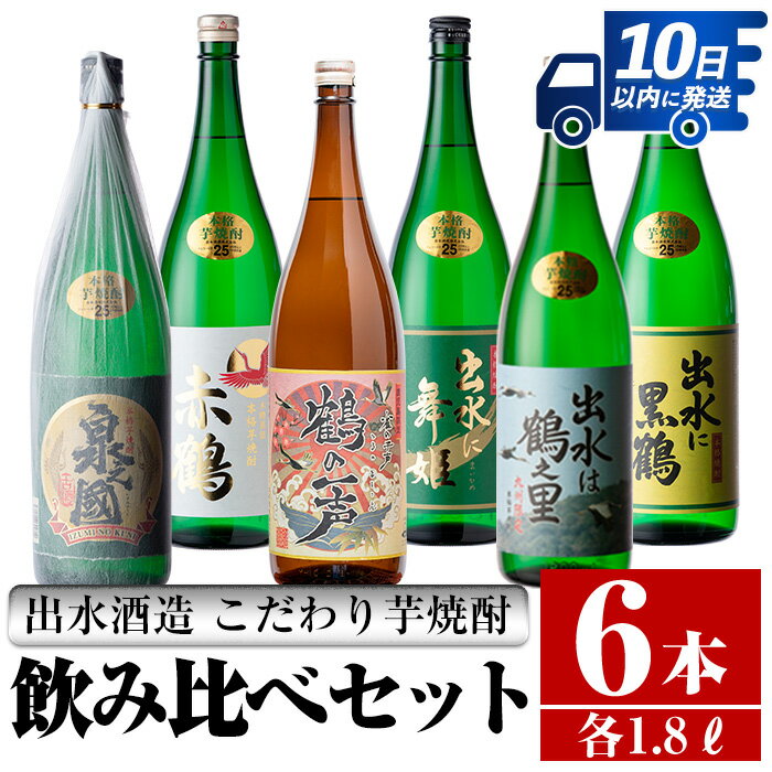 鹿児島県出水市産芋焼酎！出水酒造が造るこだわりの芋焼酎6種類飲み比べセット(1800ml×6種類) 芋焼酎 焼酎 お酒 アルコール 一升瓶 飲みくらべ 呑み比べ 本格焼酎 家飲み 宅飲み 【酒舗三浦屋】