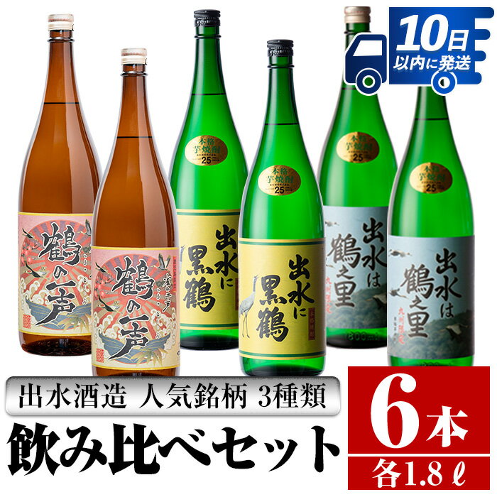 鹿児島県出水市産芋焼酎！出水酒造人気銘柄3種類飲み比べセット(1800ml×3種類・各2本入り) 芋焼酎 焼酎 お酒 アルコール 一升瓶 飲みくらべ 呑み比べ 3銘柄 人気銘柄 家飲み 宅飲み 【酒舗三浦屋】