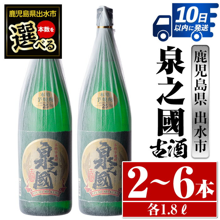 【ふるさと納税】＜本数が選べる！＞鹿児島県出水市産芋焼酎！泉之國(1800ml×2本or3本or6本) 芋焼酎 ...