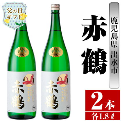 【父の日ギフト】鹿児島県出水市産芋焼酎！赤鶴(1800ml×2本)芋焼酎 焼酎 お酒 アルコール 一升瓶 高級 木桶蒸留 家飲み 宅飲み 【酒舗三浦屋】