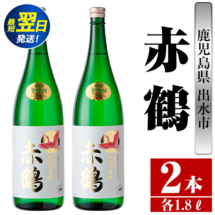 鹿児島県出水市産芋焼酎！赤鶴(1800ml×2本) 芋焼酎 焼酎 お酒 アルコール 一升瓶 高級 木桶蒸留 家飲み 宅飲み 【酒舗三浦屋】