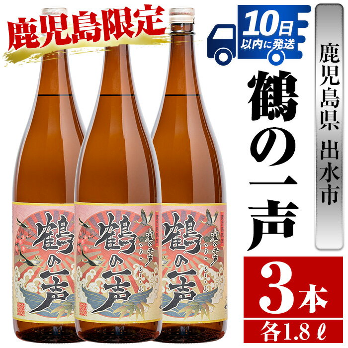 鹿児島県出水市産芋焼酎!鶴の一声(1800ml×3本) 芋焼酎 焼酎 お酒 アルコール 一升瓶 鹿児島県 限定 限定販売 家飲み 宅飲み [酒舗三浦屋]