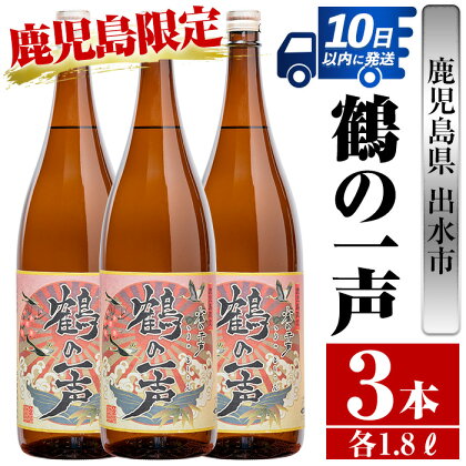 鹿児島県出水市産芋焼酎！鶴の一声(1800ml×3本) 芋焼酎 焼酎 お酒 アルコール 一升瓶 鹿児島県 限定 限定販売 家飲み 宅飲み 【酒舗三浦屋】